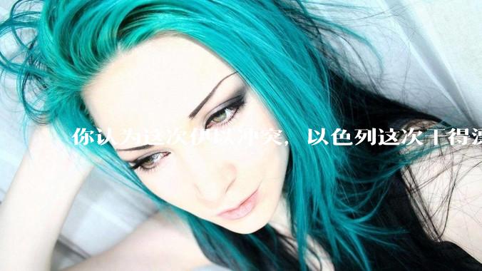 你认为这次伊以冲突，以色列这次干得漂亮吗?